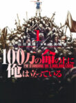 100 man no Inochi no Ue ni Ore wa Tatte Iru cover