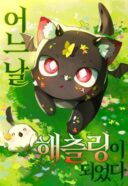 I Became a Hatchling