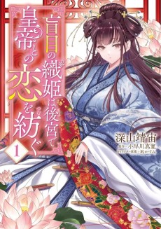 Moumoku no Orihime wa Koukyuu de Koutei to no Koi wo Tsumugu