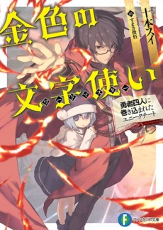 Konjiki No Moji Tsukai - Yuusha Yonin Ni Makikomareta Unique Cheat