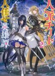 A Heroic Tale About Starting With a Personal Relations Cheat(Ability) and Letting Others Do the Job