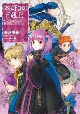 Honzuki no Gekokujou: Hannelore no Kizokuin Go-nensei (Novel)