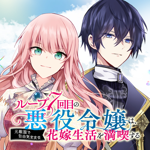 The Villainess Wants to Enjoy a Carefree Married Life in a Former Enemy Country in Her Seventh Loop!