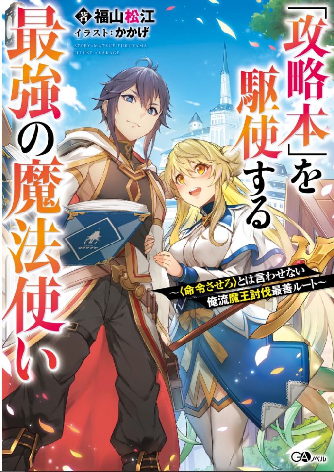 "Kouryakuhon" o Kushi Suru Saikyou no Mahoutsukai ~< Meirei sa sero > to wa Iwa Senai Oreryuu Mao Tobatsu Saizen Ruuto ~