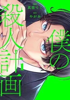 Boku no Satsujin Keikaku