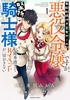 Nenrei Seigentsuki Otome Game No Akuyaku Reijou Desu Ga, Katabutsu Kishi-Sama Ga Yuushuu Sugite R Event Ga Issai Okinai