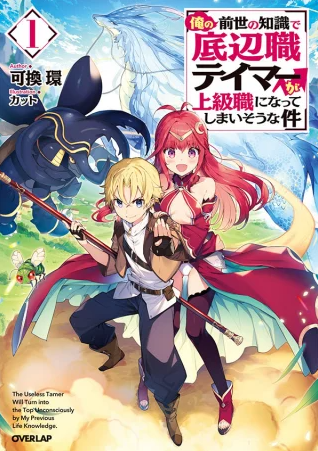 The Useless Tamer Will Turn into the Top Unconsciously by My Previous Life Knowledge cover