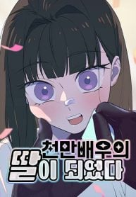I Became the Daughter of a Top-Star Actress