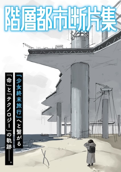 Kaisou Toshi Danpenshuu Kaisou Toshi Danpenshuu