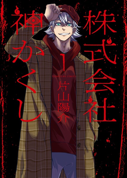 Kabushikigaisha Kamikakushi Kabushikigaisha Kamikakushi cover