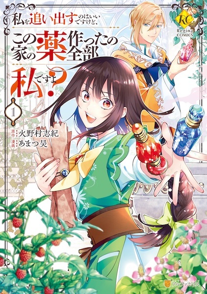 Watashi wo Oidasu no wa Ii desu kedo, Kono Ie no Kusuri Tsukutta no Zenbu Watashi desu yo? Watashi wo Oidasu no wa Ii desu kedo, Kono Ie no Kusuri Tsukutta no Zenbu Watashi desu yo?