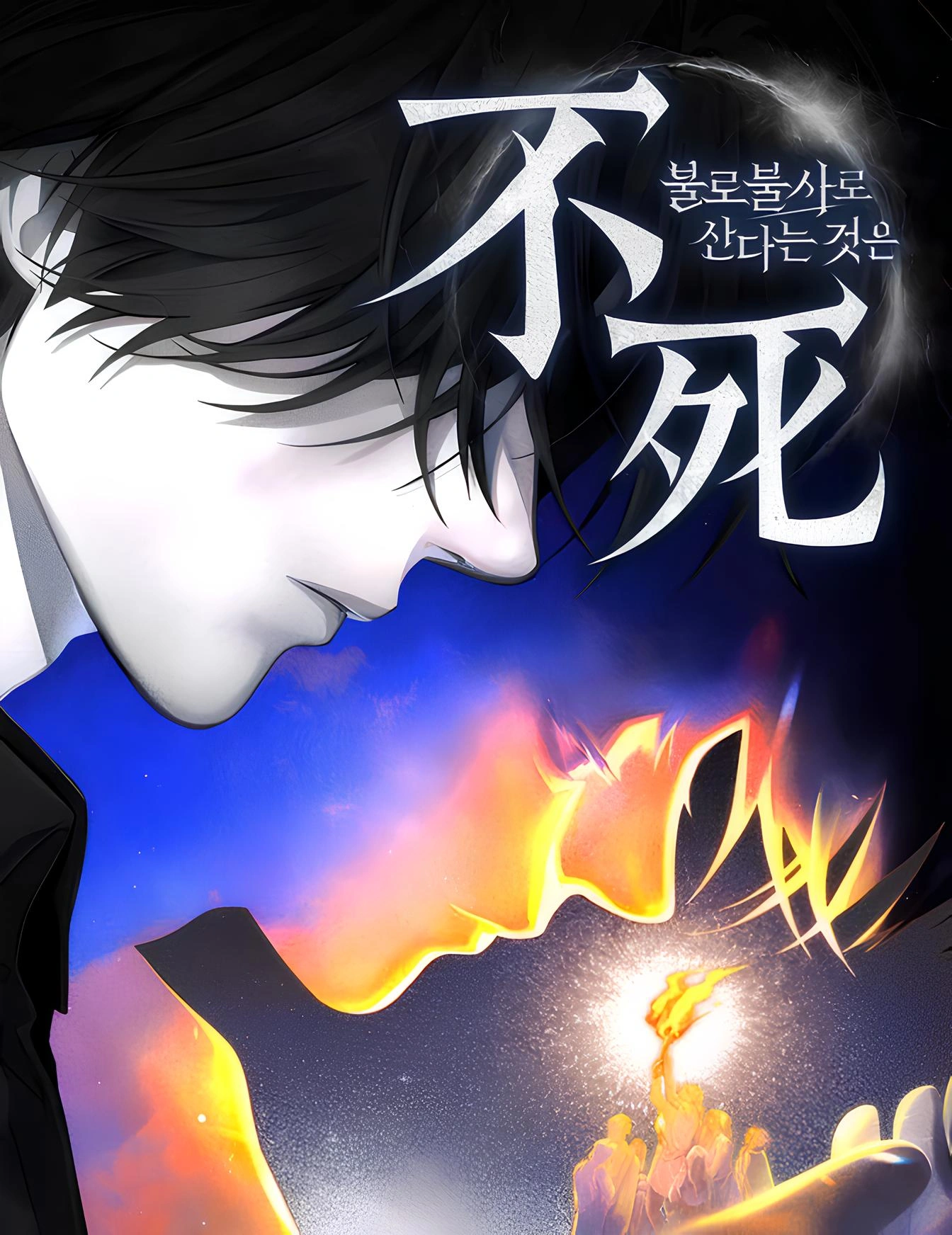 To Live as an Immortal