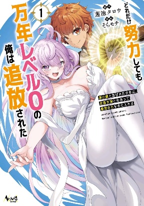 No matter how hard I tried, I was banished from level 0 for a thousand years ~The boy who was called the enemy of god meets the goddess of company slaves and gains the strongest power~ cover