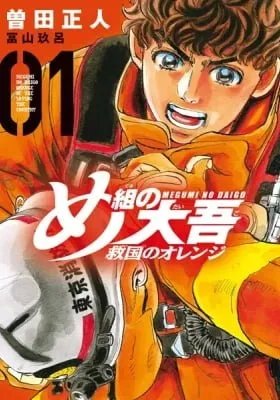 Megumi no Daigo: Kyuukoku no Orange