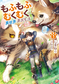 Mofumofu to Mukumuku to Isekai Hyouryuu Seikatsu ~Oishiu Gohan, Kami-sama, Kazoku-tsuki~