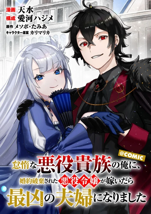 The Lazy Villainous Noble Married the Villainous Young Lady and Became the Most Fearsome Couple cover