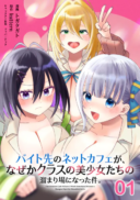 Baito-saki no Net Café ga, Nazeka Class no Bishoujo-tachi no Tamariba ni Natta Ken