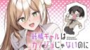 Junjou Gyaru wa Kanojo ja Nai noni