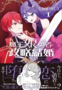 Maou no Musume wa Yuusha to Seiryaku Kekkon Shitai