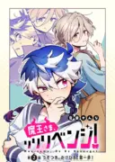Maou-sama, Re Re Revenge!