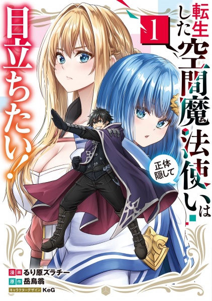 Tensei shita Kuukan Mahoutsukai wa Shoutai Kakushite Medachitai! Tensei shita Kuukan Mahoutsukai wa Shoutai Kakushite Medachitai! cover