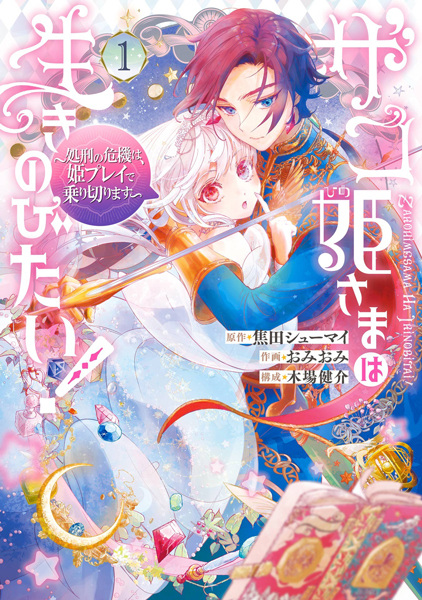Zako Himesama wa Ikinobitai!: Shokei no Kiki wa, Hime Play de Norikirimasu Zako Himesama wa Ikinobitai!: Shokei no Kiki wa, Hime Play de Norikirimasu cover