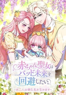 Aka-chan Seijo wa Bad Mirai wo Kaihishitai: Ofutari wa Gojitsu, Watashi wo Umimasu