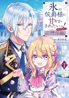 I Want to Be Pampered by the Marquis of Ice!