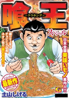 Gourmet King Kukingu Special