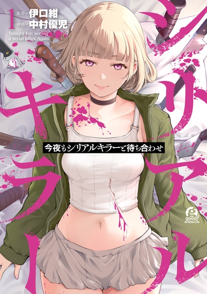 Konya mo Serial Killer to Machiawase Konya mo Serial Killer to Machiawase cover