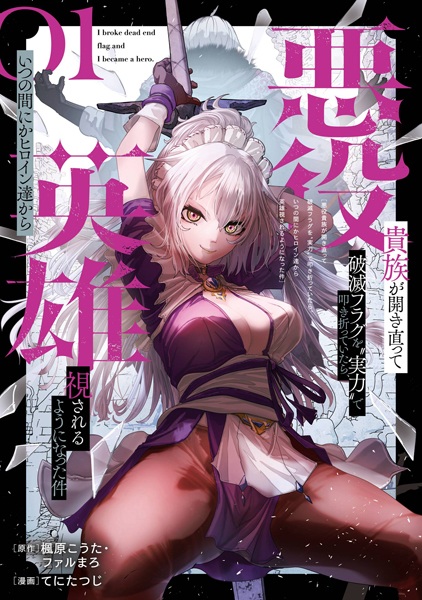 Akuyaku Kizoku ga Hirakinaotte Hametsu Flag wo "Jitsuryoku" de Tatakiotteitara, Itsunomanika Heroine-tachi kara Eiyuushi sareru You ni Natta Ken Akuyaku Kizoku ga Hirakinaotte Hametsu Flag wo "Jitsuryoku" de Tatakiotteitara, Itsunomanika Heroine-tachi kara Eiyuushi sareru You ni Natta Ken cover