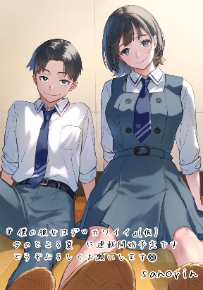 Boku no Kanojo wa Dekkawaii cover