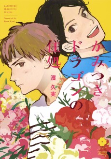 Kamitsuki Dragon no Sumika