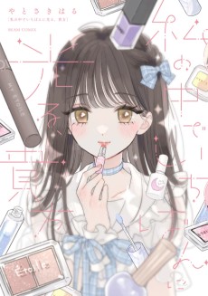 Watashi no naka de Ichiban ni Hikaru Anata
