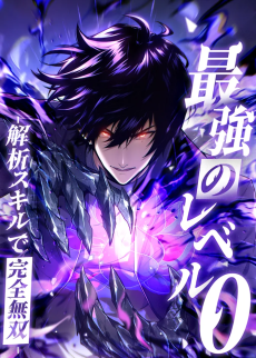 Saikyou no Level 0 -Kaiseki Sukiru de Kanzen Musou-
