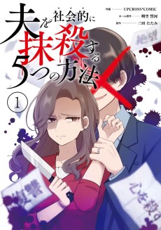 Otto wo Shakaiteki ni Massatsu suru 5-tsu no Houhou