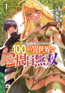 Tsuihou Sareru Tabi ni Skill o Te ni Ireta Ore ga, 100 no Isekai de 2-shuume Musou