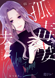 Kodoku Tsuma ~Otto wa Reizouko ni Orimasu~