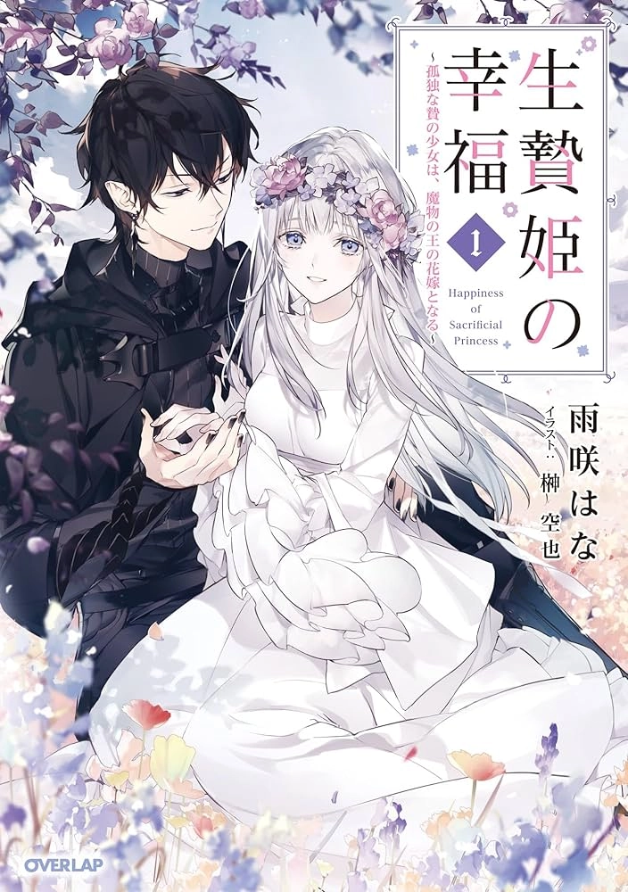 Happiness of the Sacrificial Princess — Bride of the Demon King