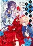 In an Otome Game World, I’m a Villain?! I Can’t Accept This! cover