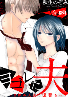 A Filthy Husband: Getting Revenge on the Angel in White