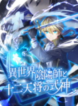 The Exorcist and the Shikigami of the Twelve Heavenly  Generals in Another World cover