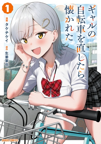 Gal no Jitensha wo Naoshitara Natsukareta Gal no Jitensha wo Naoshitara Natsukareta