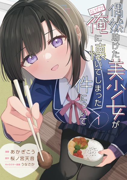 Guuzen Tasuketa Bishoujo ga Nazeka Ore ni Natsuiteshimatta Ken ni Tsuite Guuzen Tasuketa Bishoujo ga Nazeka Ore ni Natsuiteshimatta Ken ni Tsuite cover