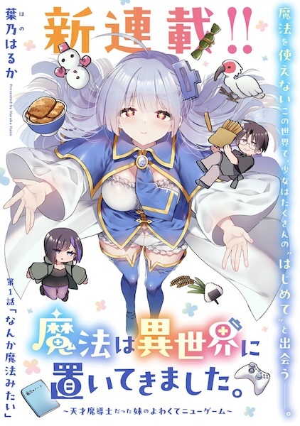 Mahou wa Isekai ni Oitekimashita. Tensai Madoushi Datta Imouto no Yowakute New Game Mahou wa Isekai ni Oitekimashita. Tensai Madoushi Datta Imouto no Yowakute New Game