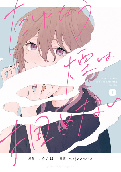 Tayutau Kemuri wa Tsukamenai Tayutau Kemuri wa Tsukamenai cover