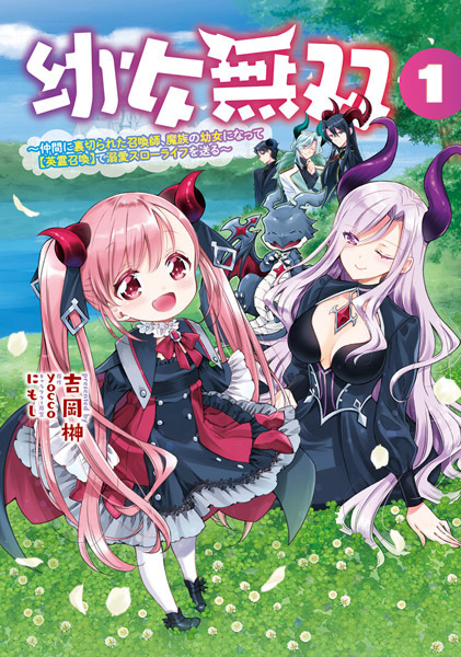 Youjo Musou: Nakama ni Uragirareta Shoukanshi, Mazoku no Youjo ni Natte "Eirei Shoukan" de Dekiai Slow Life wo Okuru Youjo Musou: Nakama ni Uragirareta Shoukanshi, Mazoku no Youjo ni Natte "Eirei Shoukan" de Dekiai Slow Life wo Okuru cover