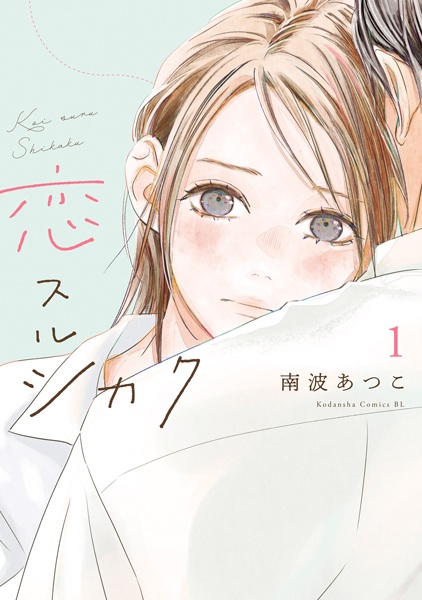 Koisuru Shikaku Koisuru Shikaku cover