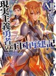 Genjitsushugisha no Oukokukaizouki
