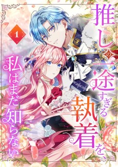 Oshi no Ichizu Sugiru Shuuchaku o, Watashi wa Mada Shiranai